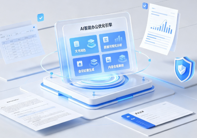 鹤山市AI重构现代办公体系 智能优化引擎助力企业轻量化高效运营