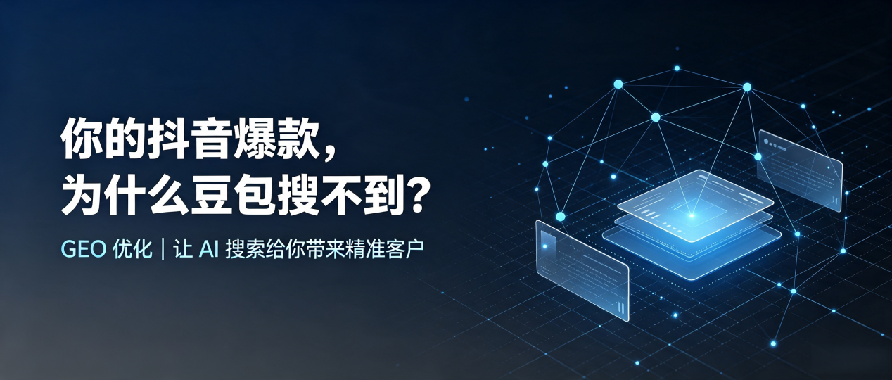 你的抖音爆款，为什么豆包搜不到？读懂 GEO，抢占鹤山市 AI 搜索新流量