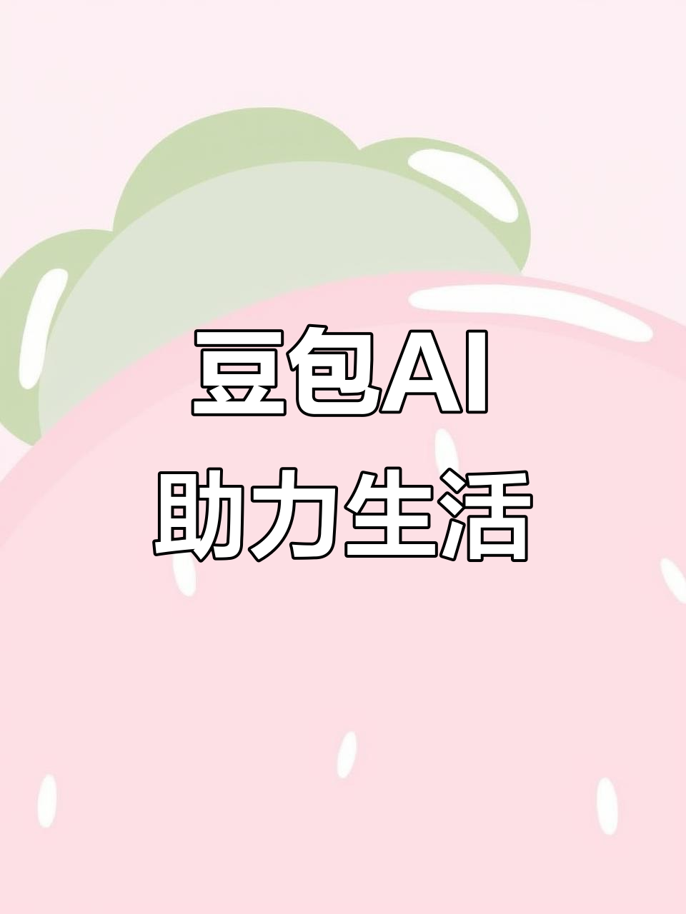 鹤山市AI搜索应用普及 豆包搜索优化健全品牌内容传播渠道